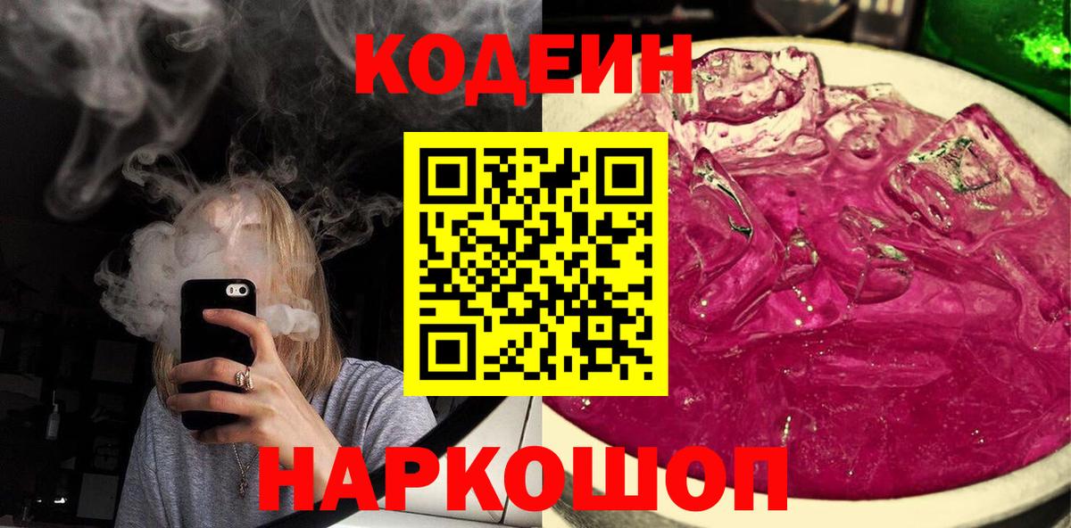 Codein напиток Lean (лин) Ростов-на-Дону
